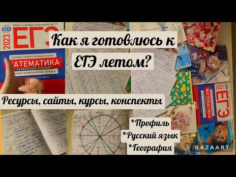 Видео: Лето перед 11 классом//Как я готовлюсь к ЕГЭ летом?//Пособия,сайты,ресурсы,конспекты