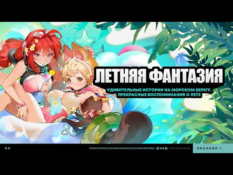 Видео: Zenless Zone Zero - 2.1 Летняя фантазия - Приглашение под летние небеса [14]