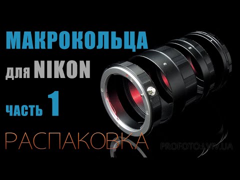 Видео: Макрокольца Для Nikon (часть 1)