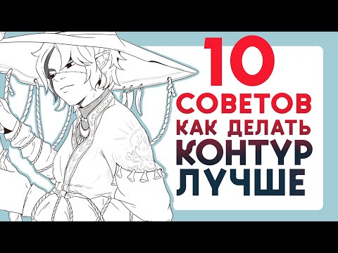 Видео: 10 советов как делать ЛАЙН ЛУЧШЕ