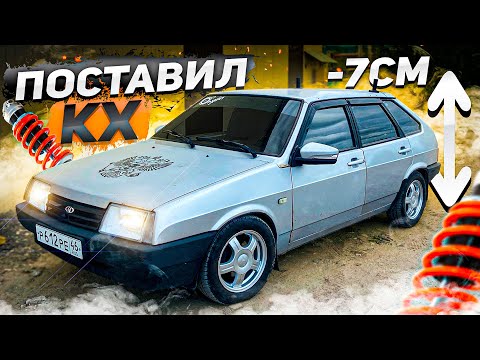 Видео: ГРАМОТНОЕ ЗАНИЖЕНИЕ ВАЗ 2109! ПОСТАВИЛ КОРОТКОХОДНЫЕ СТОЙКИ! ПЕРЕОБУЛИСЬ НА НОВЫЕ ДИСКИ!