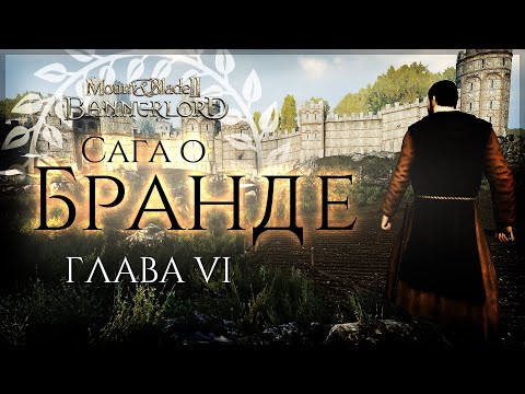 Видео: Сага о Бранде | Глава шестая | Bannerlord