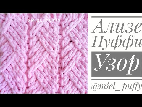 Видео: Новый Узор "Тропинка" из пряжи Ализе Пуффи