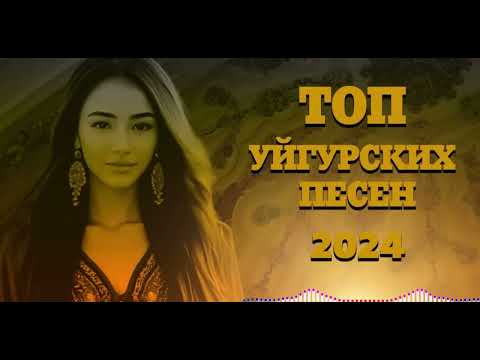 Видео: Топ хит Уйгурских песен 2024
