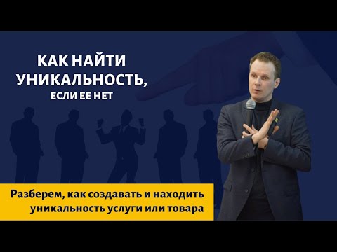 Видео: Как найти уникальность, если ее нет | ищем УТП, создаем преимущества
