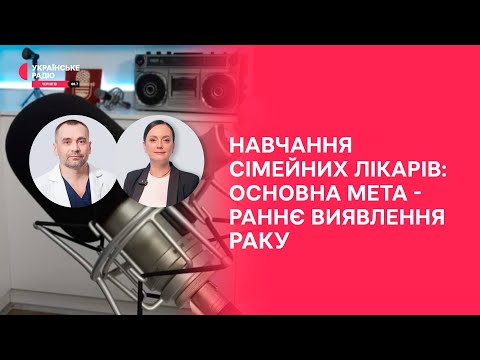 Видео: Фонд боротьби з раком: навчання сімейних лікарів дає перші результати | Праймвечір. Акценти