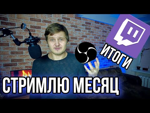 Видео: КАК Я НАЧАЛ СТРИМИТЬ- ИТОГИ СПУСТЯ МЕСЯЦ!!!