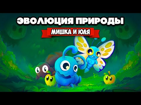 Видео: ЭВОЛЮЦИЯ ПРИРОДЫ - Прокачай СВОИХ СУЩЕСТВ ♦ Eat'n Eaten