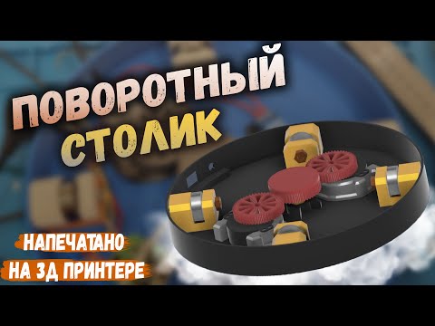 Видео: Поворотный столик напечатанный на 3д принтере