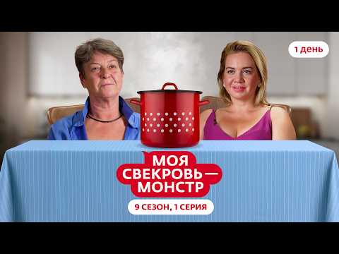 Видео: МОЯ СВЕКРОВЬ — МОНСТР | НОВЫЙ СЕЗОН | 1 ВЫПУСК