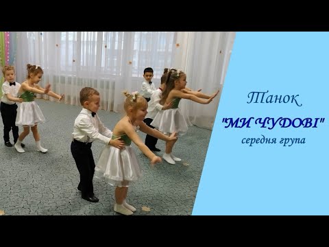 Видео: Танок "МИ ЧУДОВІ" середня група