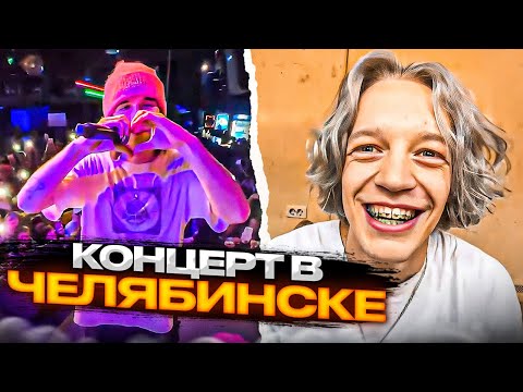 Видео: УГАРНЫЙ КОНЦЕРТ В ЧЕЛЯБИНСКЕ | КОРЕШ ИСПОЛНИЛ НОВЫЙ ТРЕК |Парадеевич, Кореш, Данила Горилла И ДРУГИЕ