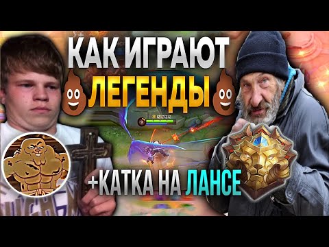 Видео: 🤬МЕНЯ ДОВЕЛИ ЛЕГЕНДЫ / ИГРА НА ЛАНСЕЛОТЕ В НОВОМ СКИНЕ😯 - Mobile Legends