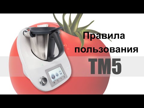 Видео: Правила Thermomix TM5, руководство к использованию.