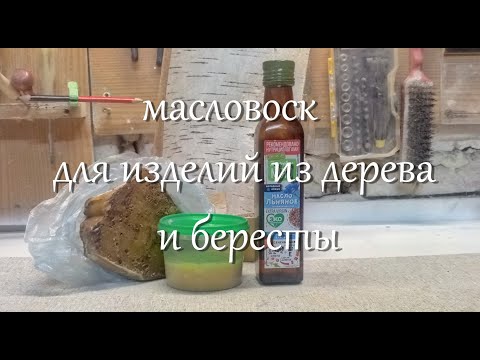 Видео: Масловоск для изделий из дерева,и бересты.;-)