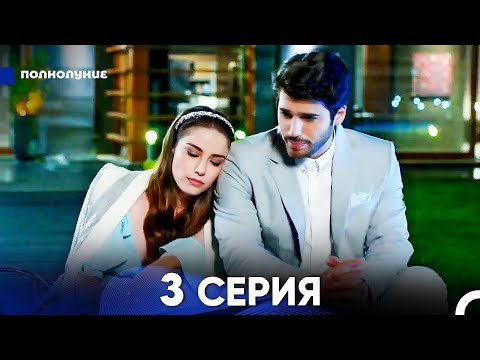 Видео: Полнолуние 3 Серия (русский дубляж) - FULL HD