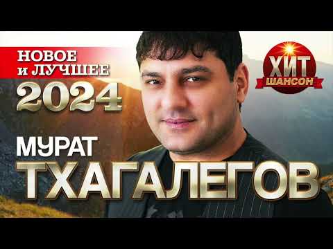 Видео: Мурат Тхагалегов - Новое и Лучшее 2024