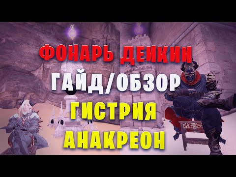 Видео: Гайд + разбор спотов Гистрия  / Анакреон  - Фонарь Декии  (Black Desert)