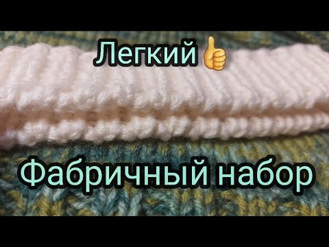 Видео: Супер легкий фабричный край!!! Всего 2 ряда! для резинки 1*1. Фабричный набор, красивый край изделия