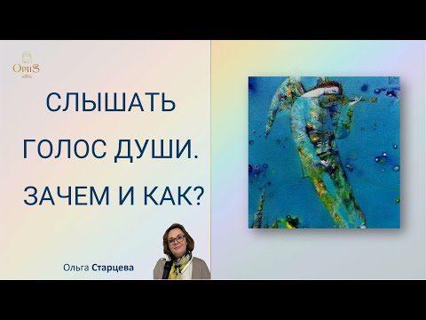 Видео: СЛЫШАТЬ ГОЛОС ДУШИ. ЗАЧЕМ И КАК?