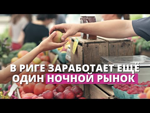 Видео: Видземский рынок ждут перемены