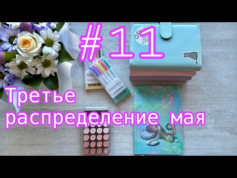 Видео: #11 Распределение бюджета. Май | 42450 | Чаевые |