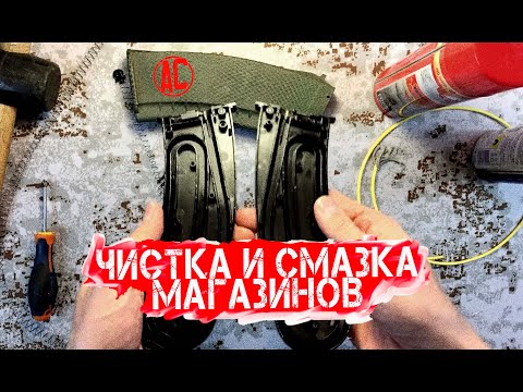 Видео: [GUIDE по чистке и смазке страйкбольных магазинов]
