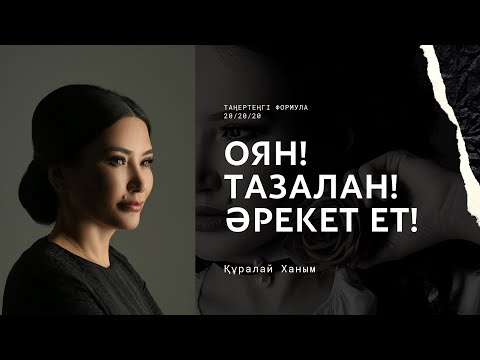 Видео: Жаның ауырып тұрса, тыңда! Құралай ханым