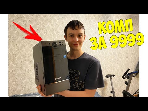 Видео: САМЫЙ ДЕШЕВЫЙ НОВЫЙ КОМПЬЮТЕР ЗА 9999 РУБЛЕЙ!