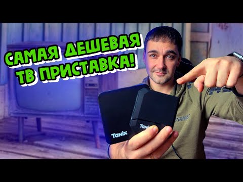 Видео: САМЫЕ ДЕШЕВЫЕ ТВ ПРИСТАВКИ - Tanix TX2 (allwiner h618) или Tanix W2 (amlogic 905w2)