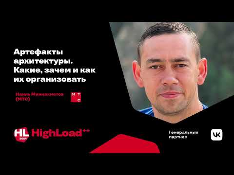 Видео: Артефакты архитектуры. Какие, зачем и как их организовать / Наиль Миннахметов