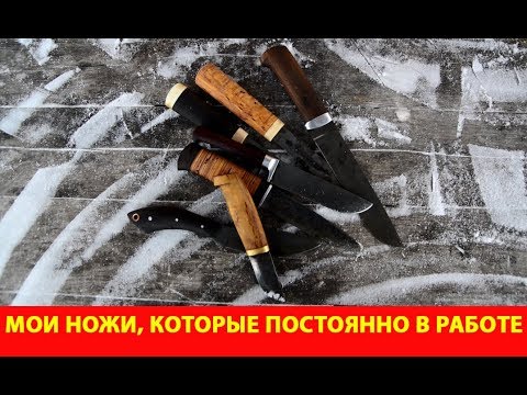 Видео: Мои ножи, которые постоянно в работе