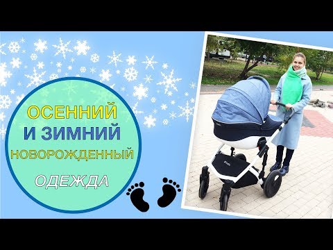 Видео: Осенний и Зимний новорожденный - ВО ЧТО ОДЕВАТЬ?
