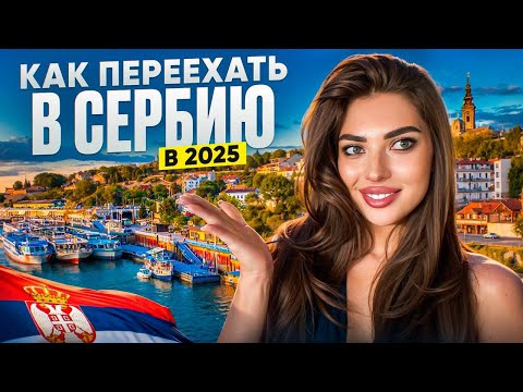 Видео: ИММИГРАЦИЯ В СЕРБИЮ 2025: ЛУЧШИЕ СПОСОБЫ И СОВЕТЫ