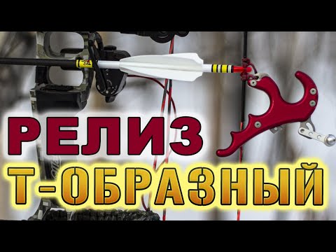 Видео: Релиз Т-образные для блочного лука, Centershot T Handle.
