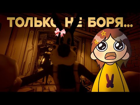 Видео: Ангел Алиса забрала Бориса 😭| Bendy And the ink machine