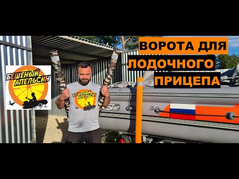 Видео: Направляющие ворота для лодочного прицепа от канала Бешеный Апельсин