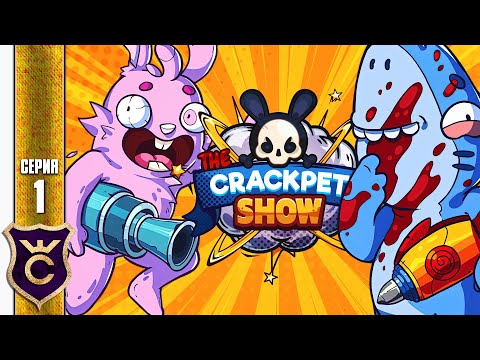 Видео: МЯСНОЕ ШОУ НАЧИНАЕТСЯ! #1 The Crackpet Show