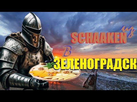 Видео: В РЫЦАРСКОМ МЕСТЕЧКЕ ШААКЕН ДОРФ СКУПАЕМ СЫРЫ И КОНФЕТЫ А ОТ ГРОЗЫ ПРЯЧЕМСЯ НА МОРЕ В ЗЕЛЕНОГРАДСКЕ/