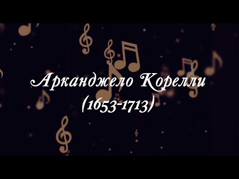 Видео: Великие Композиторы - Арканджело Корелли