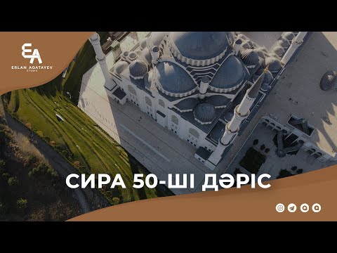 Видео: Сира 50 - ші дәріс | Ұстаз Ерлан Ақатаев ᴴᴰ