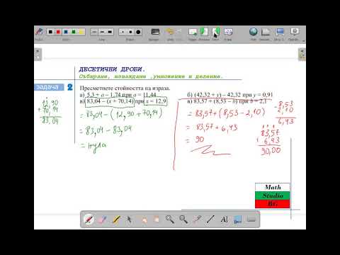 Видео: ДЕЙСТВИЯ С ДЕСЕТИЧНИ ДРОБИ.  (5.клас) {33.ден}