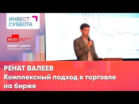 Видео: Ренат Валеев: комплексный подход в торговле на бирже