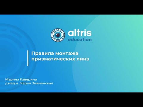 Видео: Правила монтажа призматических линз