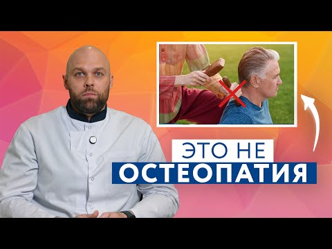 Видео: Что такое остеопатия НА САМОМ ДЕЛЕ? #zdravclinic