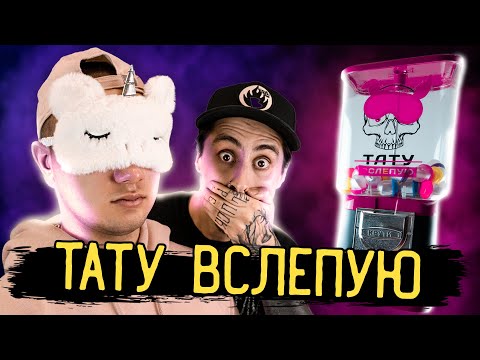 Видео: ТАТУ ВСЛЕПУЮ #1 — И ЭТО ЕГО ПЕРВОЕ ТАТУ