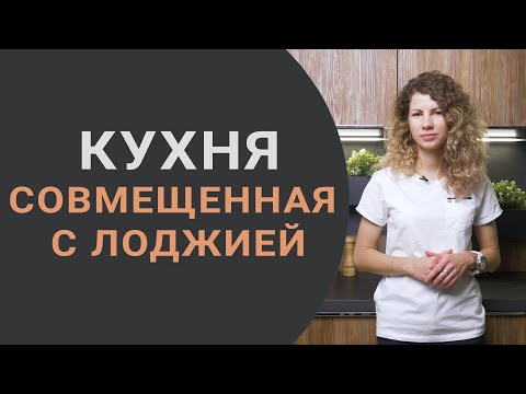 Видео: Кухня, совмещенная с лоджией - плюсы и минусы. Дизайнерские решения