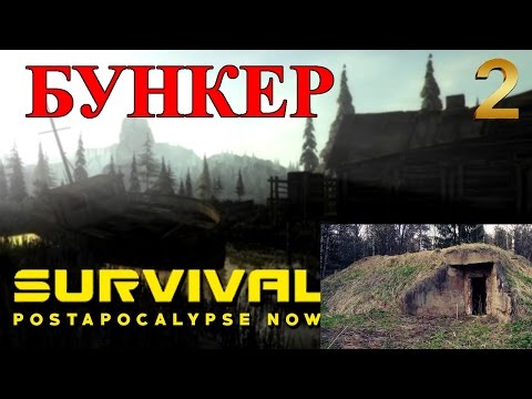 Видео: Survival Postapocalypse Now выживание Выпуск 2 Бункер