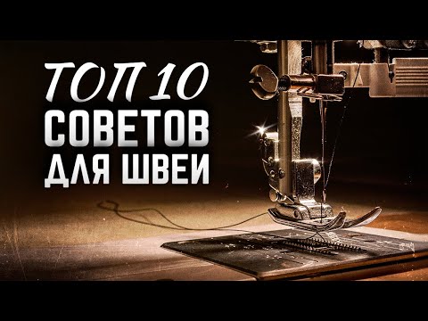 Видео: Как УСКОРИТЬ и ОБЛЕГЧИТЬ процесс шитья? / Главные советы при шитье
