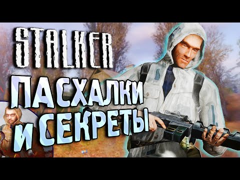 Видео: ПАСХАЛКИ и БАГИ в S.T.A.L.K.E.R.: Тень Чернобыля | Баг на 100% точности [#24]